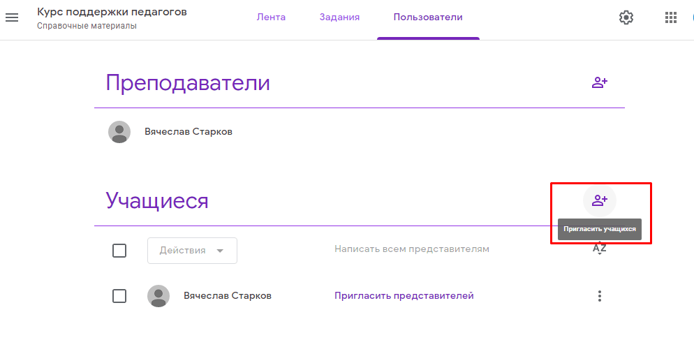 Добавить пользователей в Google Classroom