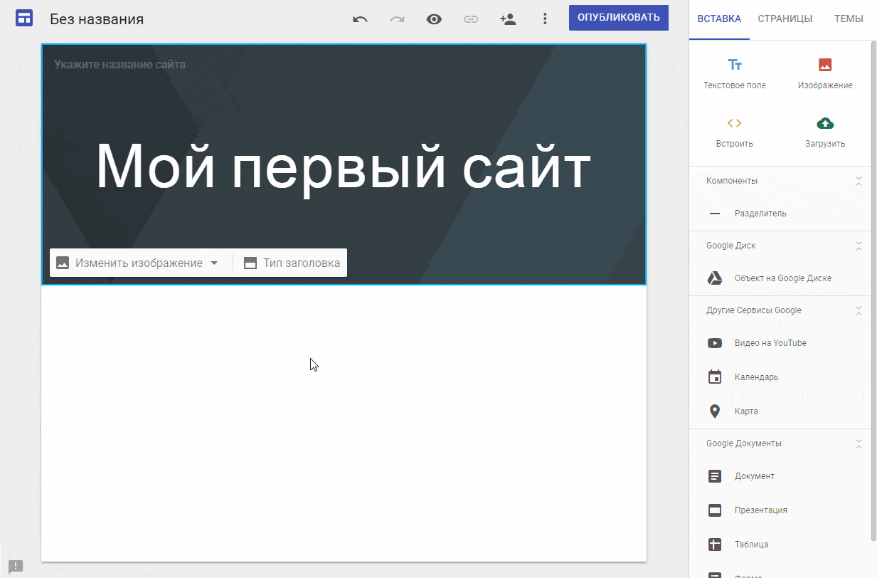 Создание Google Сайта
